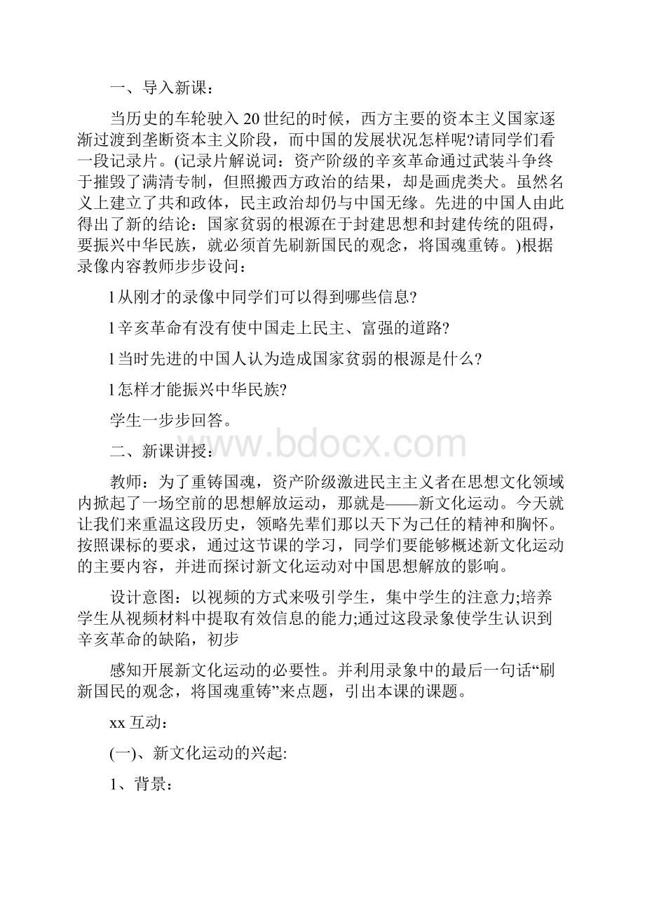 人教版八年级上册历史《新文化运动.docx_第2页