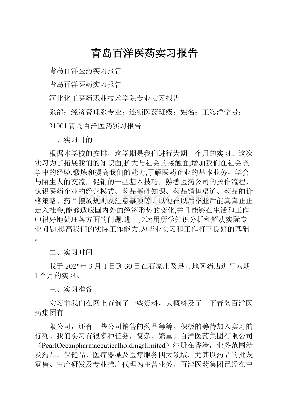 青岛百洋医药实习报告.docx