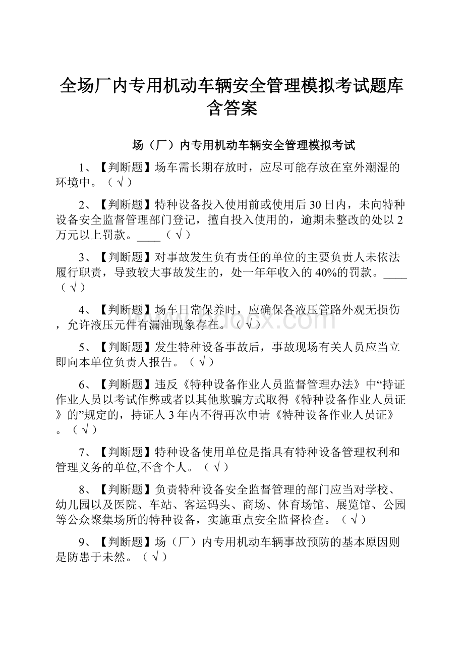 全场厂内专用机动车辆安全管理模拟考试题库含答案.docx