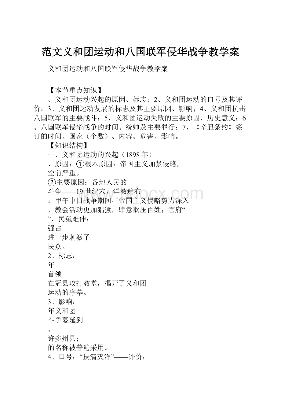 范文义和团运动和八国联军侵华战争教学案.docx