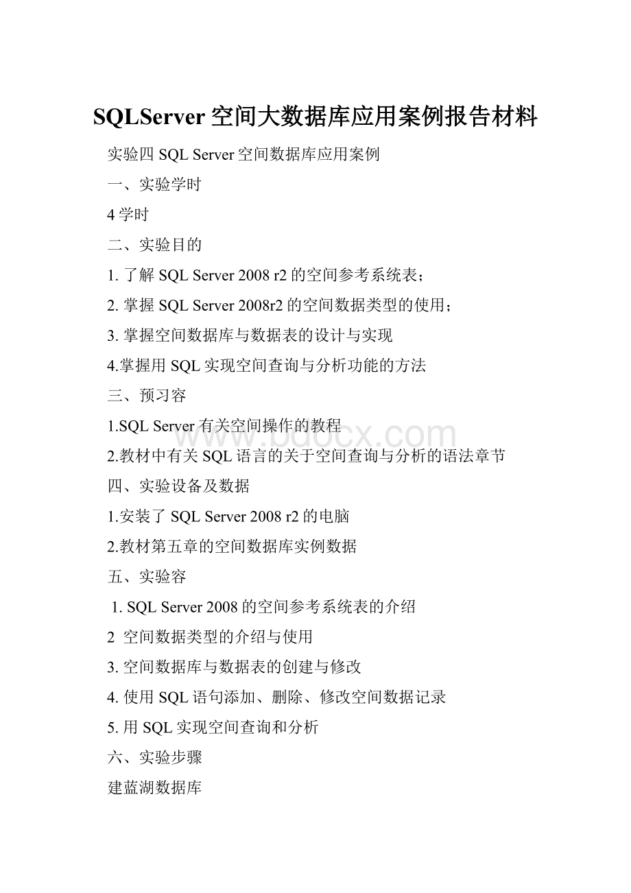 SQLServer空间大数据库应用案例报告材料.docx