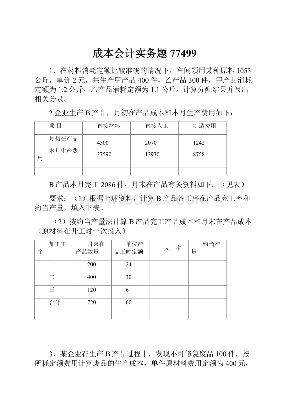 成本会计实务题77499.docx