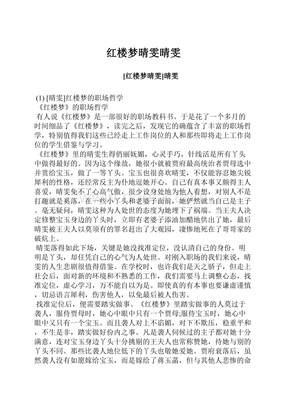 红楼梦晴雯晴雯.docx_第1页