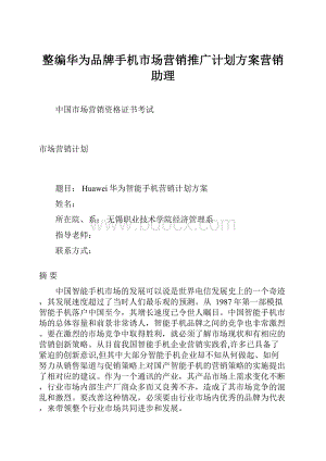 整编华为品牌手机市场营销推广计划方案营销助理.docx