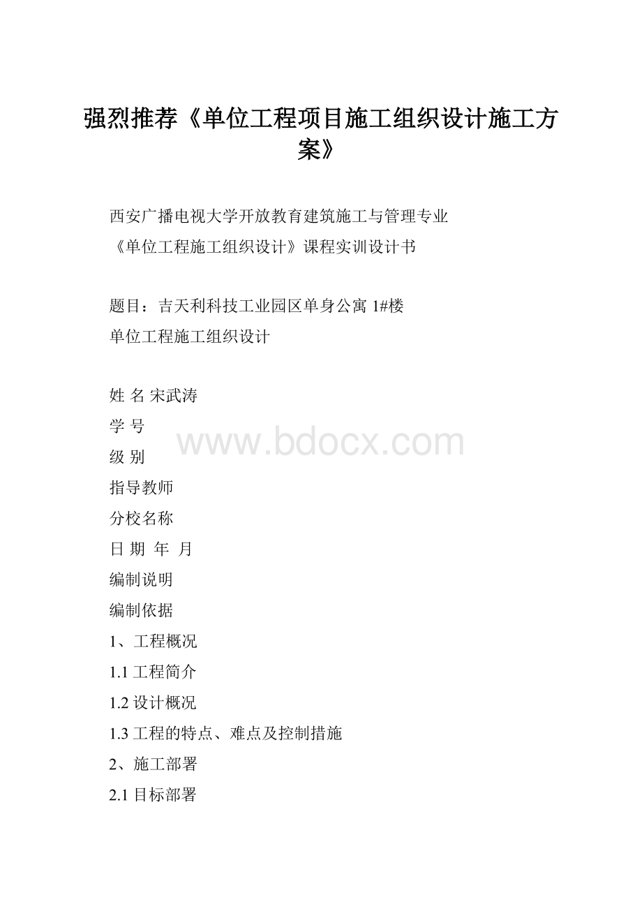 强烈推荐《单位工程项目施工组织设计施工方案》.docx_第1页