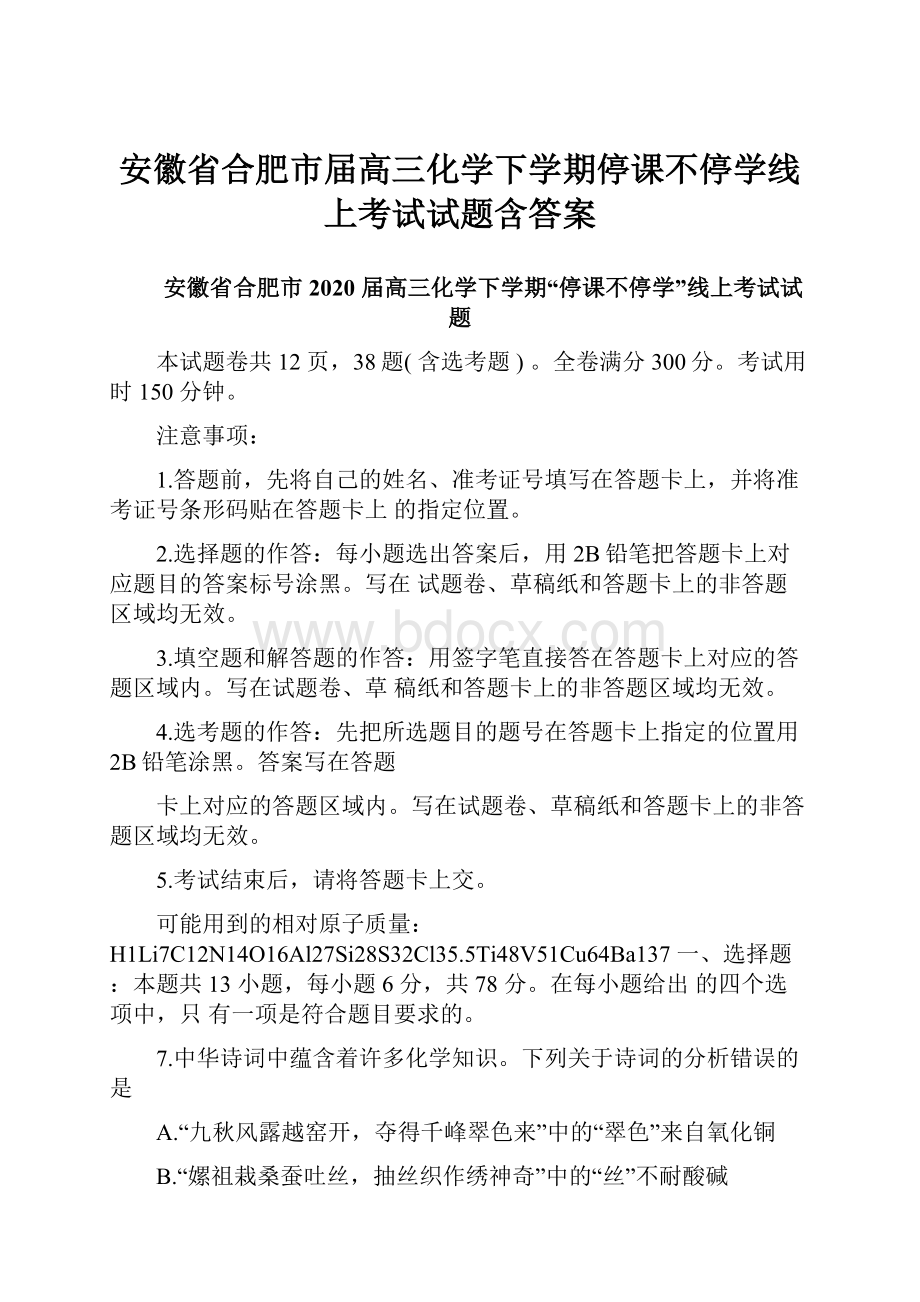 安徽省合肥市届高三化学下学期停课不停学线上考试试题含答案.docx