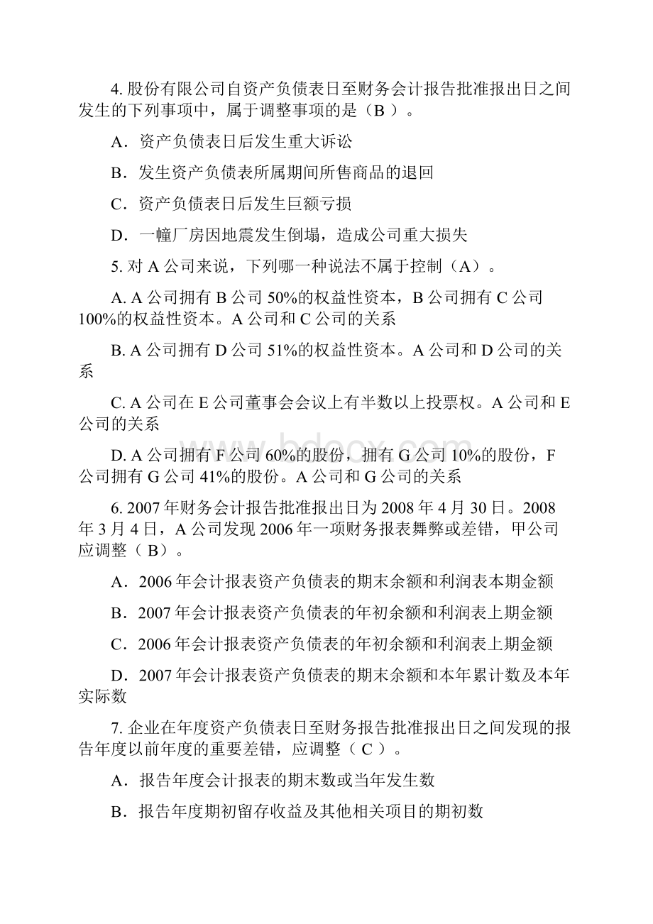 高级财务会计度.docx_第2页