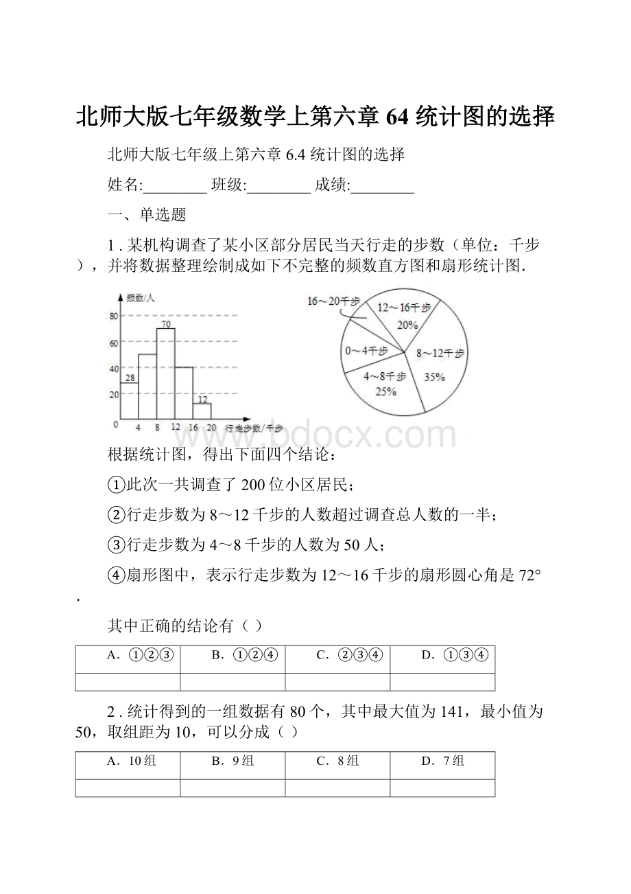 北师大版七年级数学上第六章 64 统计图的选择.docx_第1页