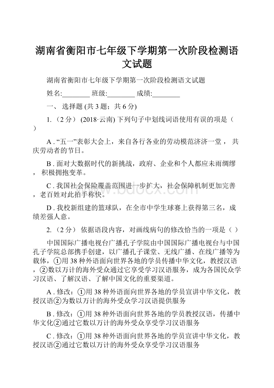 湖南省衡阳市七年级下学期第一次阶段检测语文试题.docx_第1页