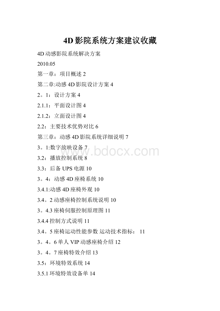 4D影院系统方案建议收藏.docx_第1页