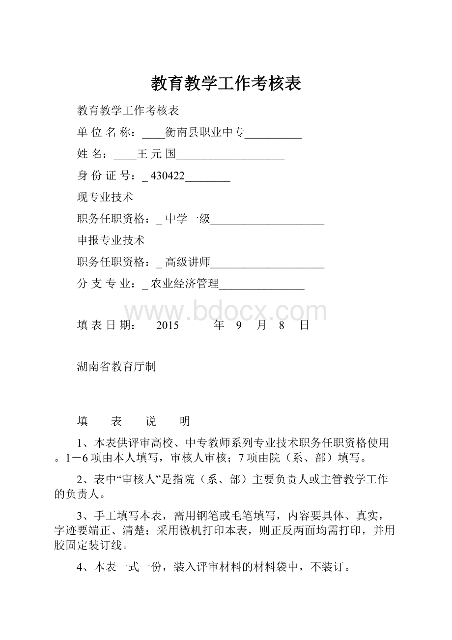 教育教学工作考核表.docx