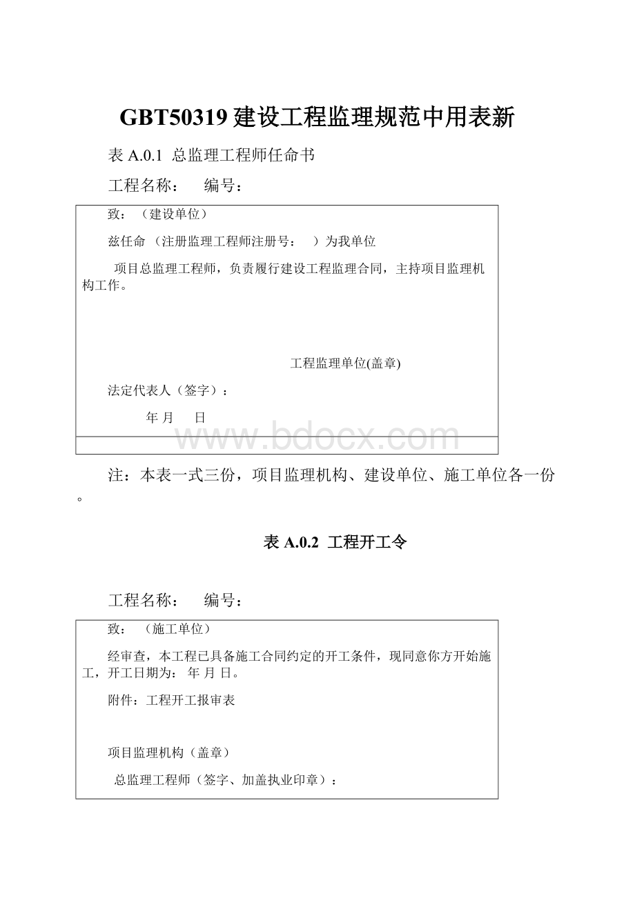 GBT50319建设工程监理规范中用表新.docx_第1页