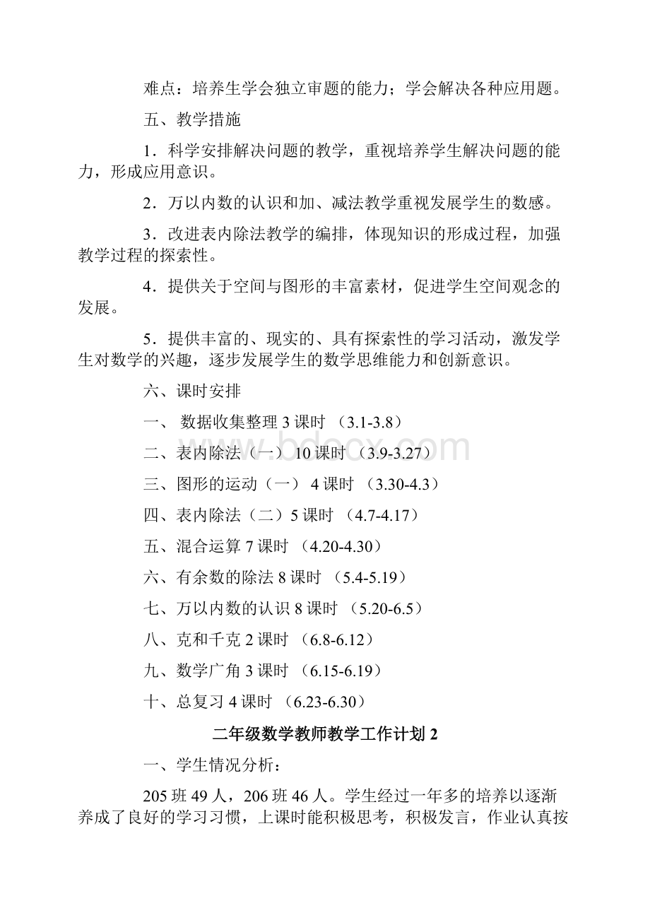 二年级数学教师教学工作计划通用3篇.docx_第3页