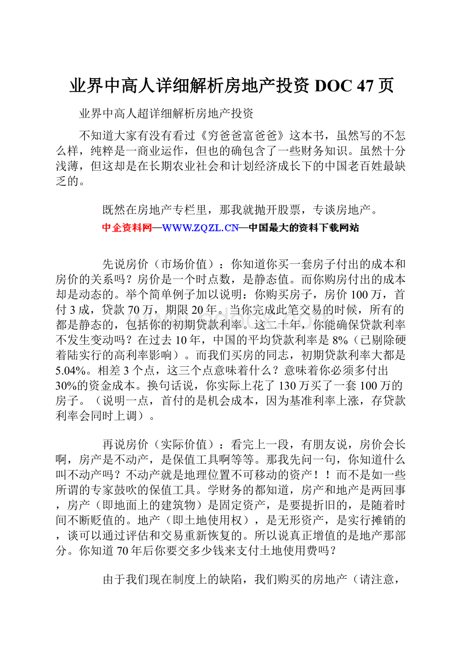 业界中高人详细解析房地产投资DOC 47页.docx