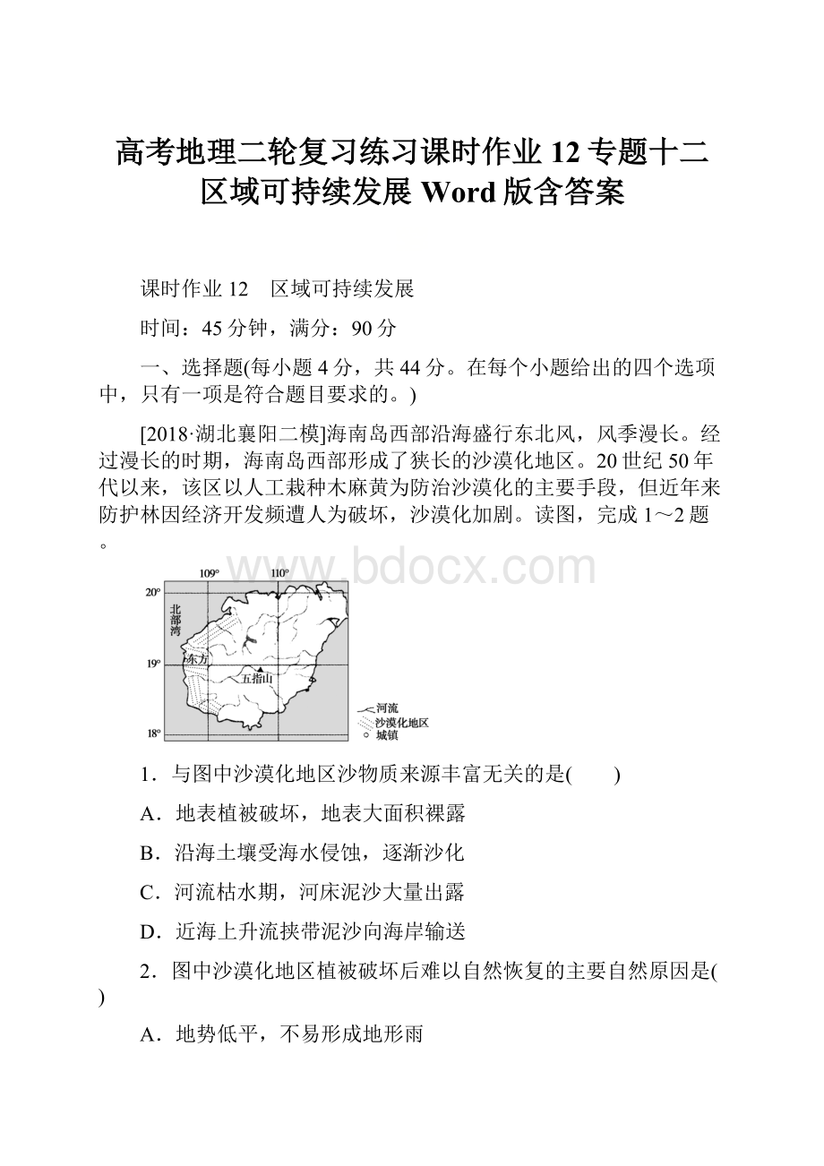 高考地理二轮复习练习课时作业 12专题十二 区域可持续发展 Word版含答案.docx