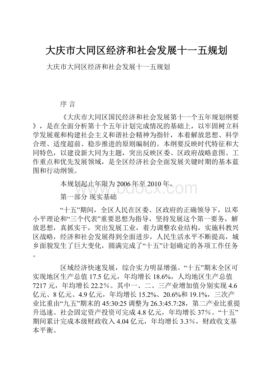 大庆市大同区经济和社会发展十一五规划.docx