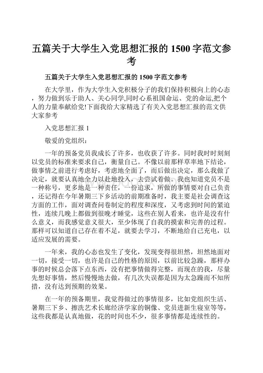 五篇关于大学生入党思想汇报的1500字范文参考.docx