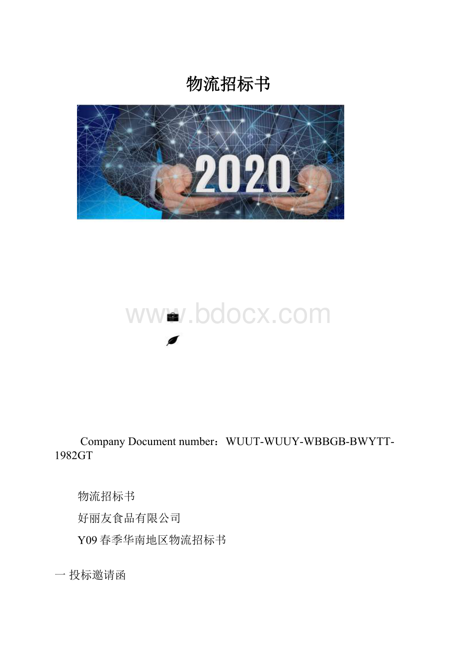 物流招标书.docx