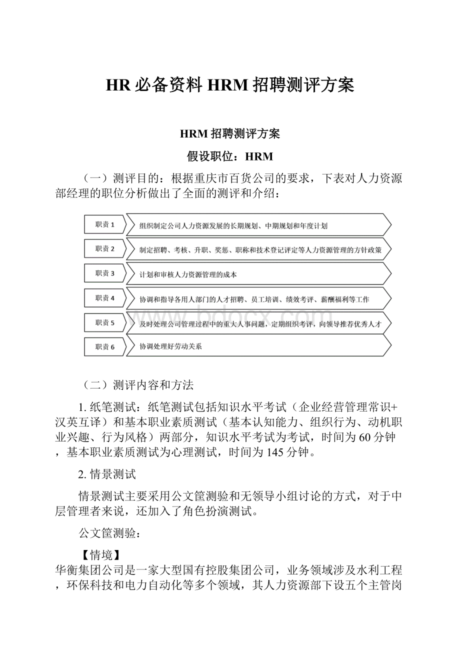 HR必备资料HRM招聘测评方案.docx_第1页