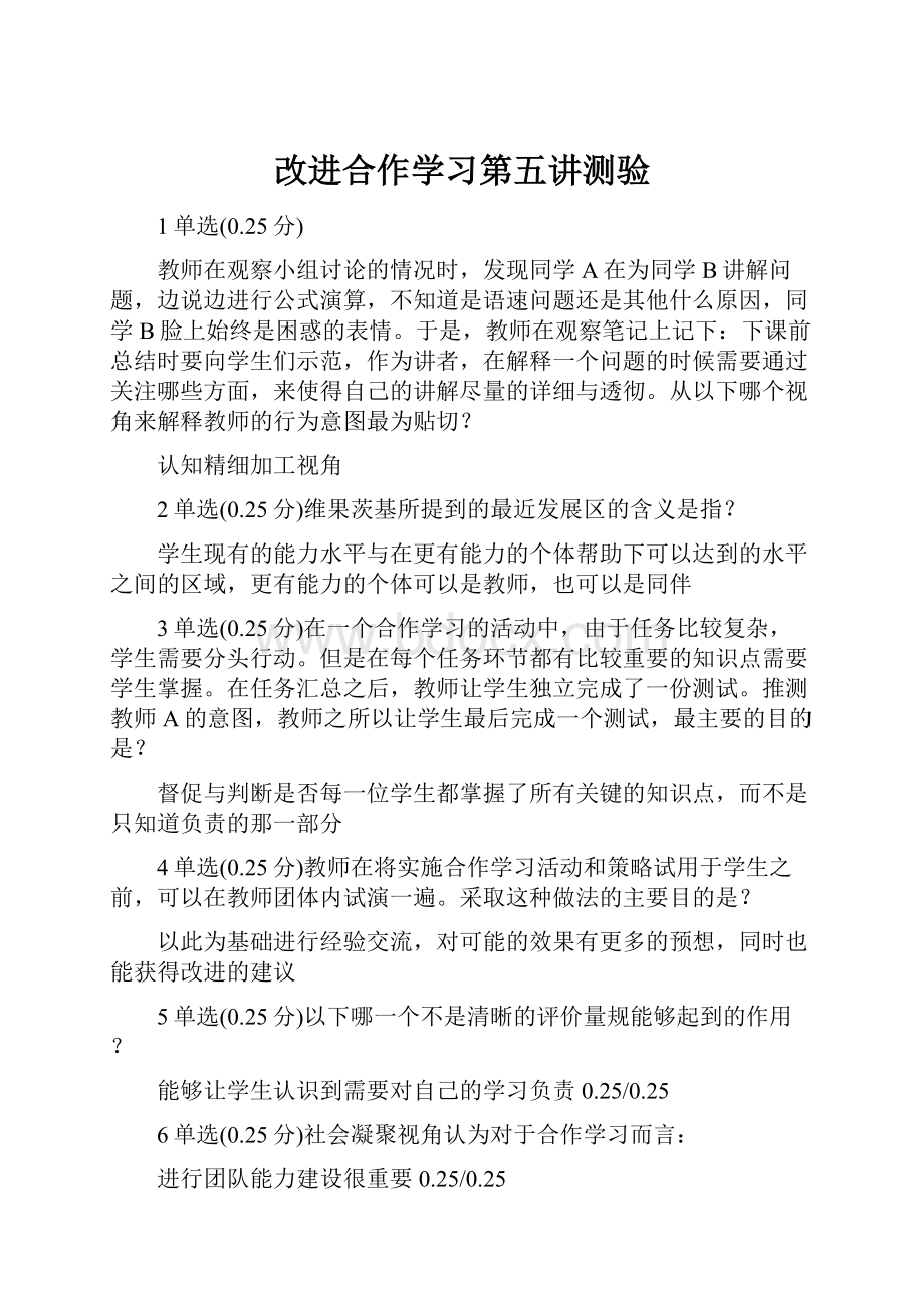 改进合作学习第五讲测验.docx