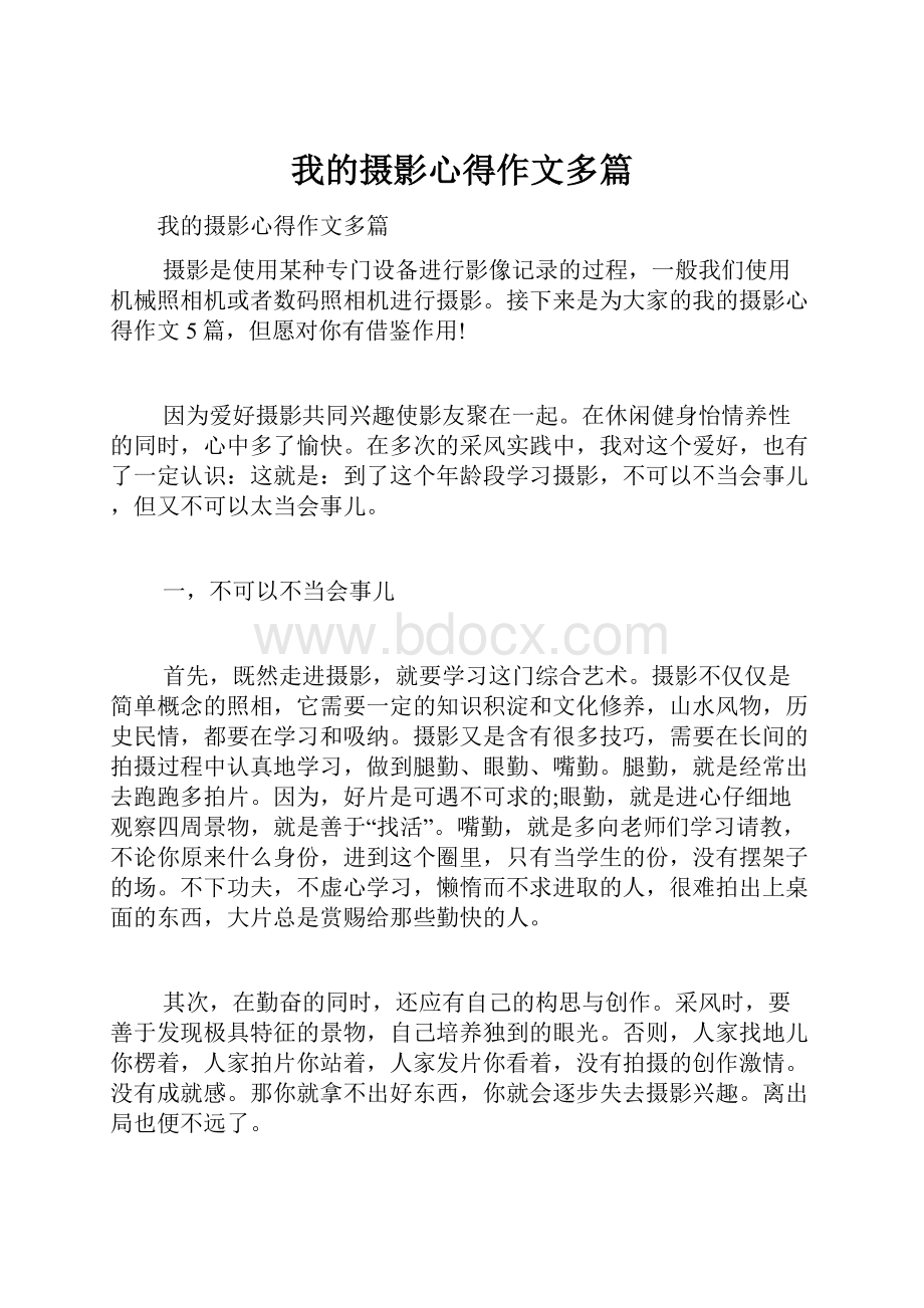 我的摄影心得作文多篇.docx