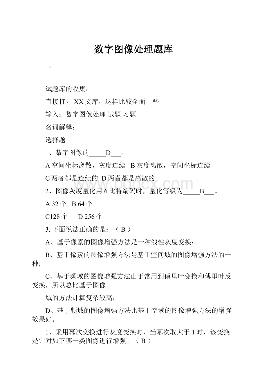 数字图像处理题库.docx