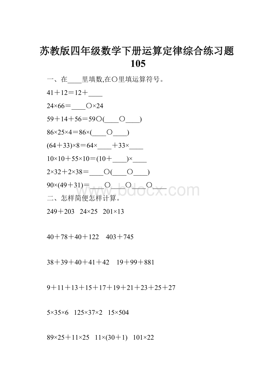 苏教版四年级数学下册运算定律综合练习题105.docx