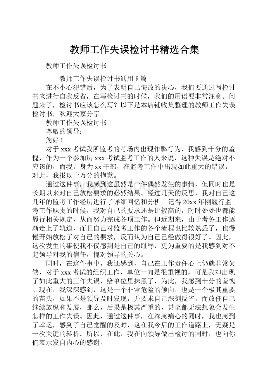 教师工作失误检讨书精选合集.docx_第1页