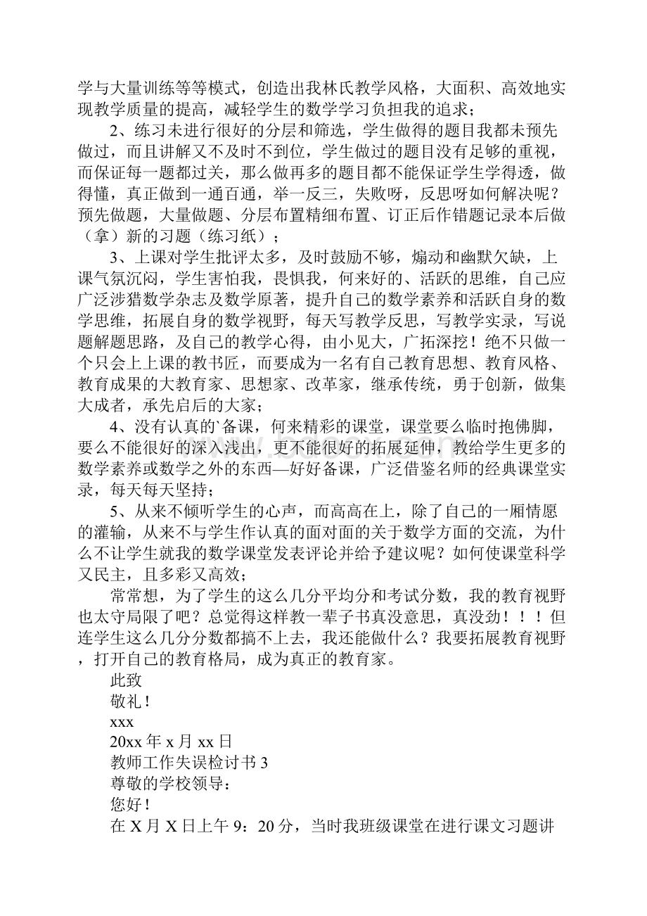 教师工作失误检讨书精选合集.docx_第3页