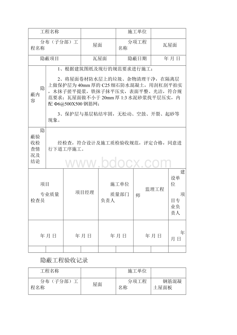 最新屋面隐蔽工程验收记录.docx_第2页