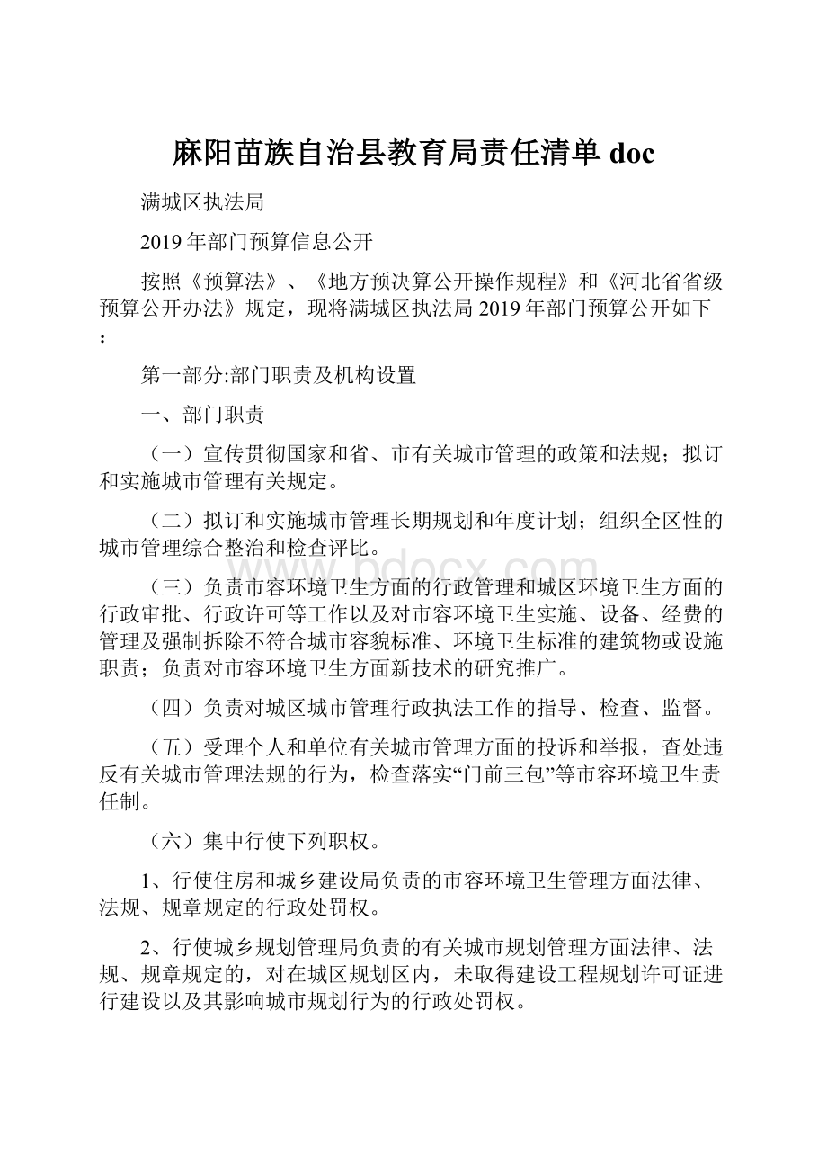 麻阳苗族自治县教育局责任清单doc.docx_第1页