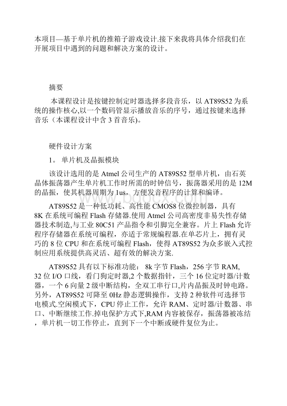 单片机课程设计报告按键控制定时器选播多段音乐.docx_第2页