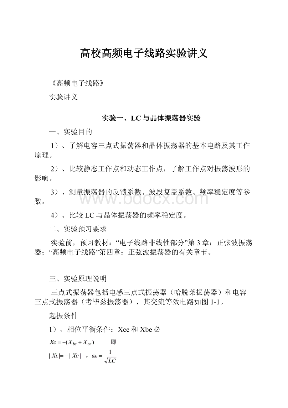 高校高频电子线路实验讲义.docx_第1页