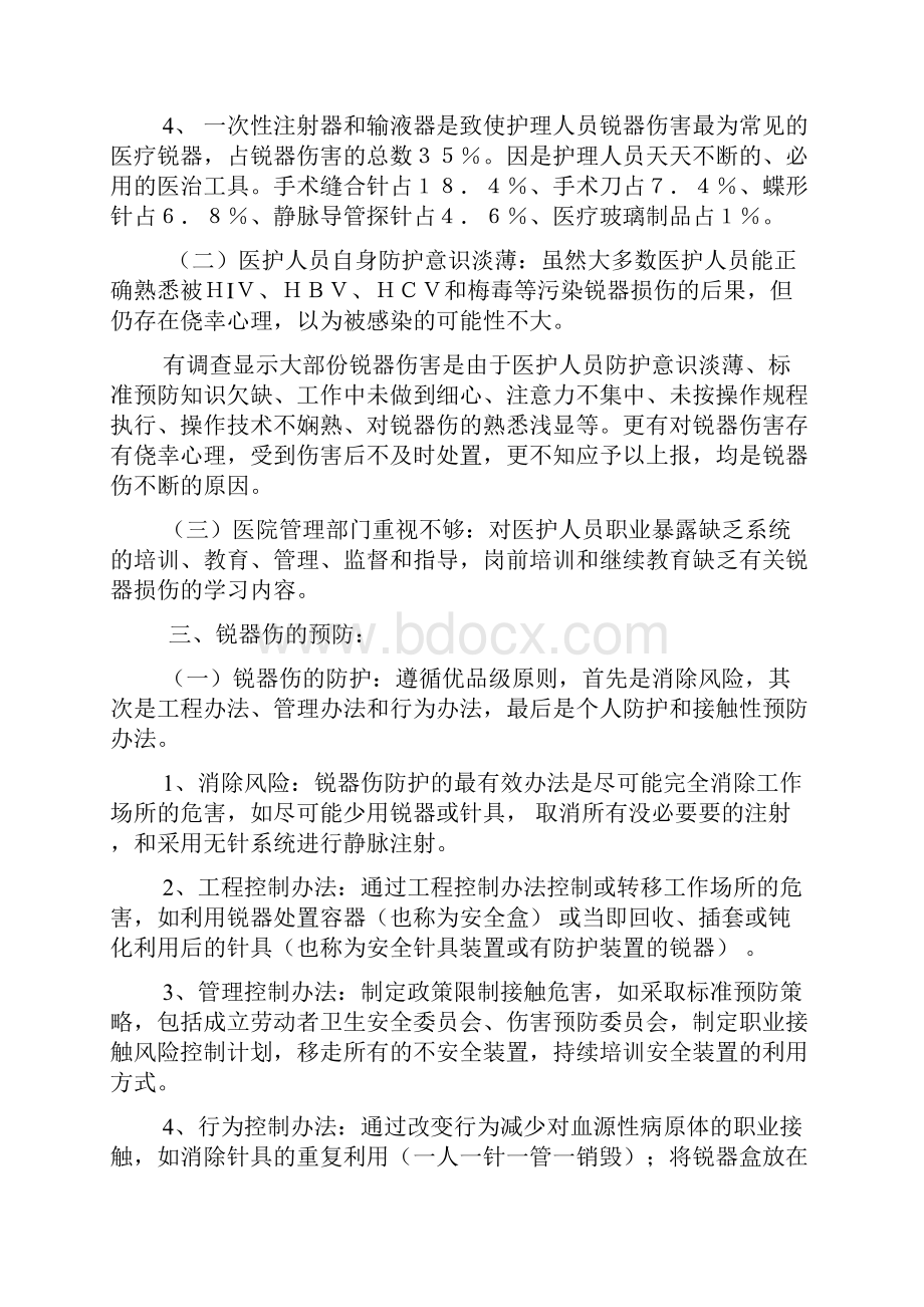 医务人员锐器伤的预防和应急处置.docx_第2页