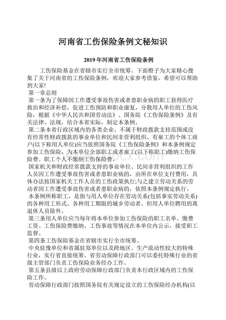 河南省工伤保险条例文秘知识.docx