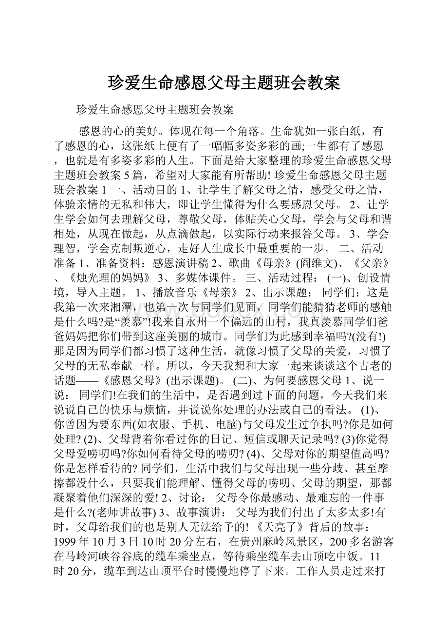 珍爱生命感恩父母主题班会教案.docx_第1页