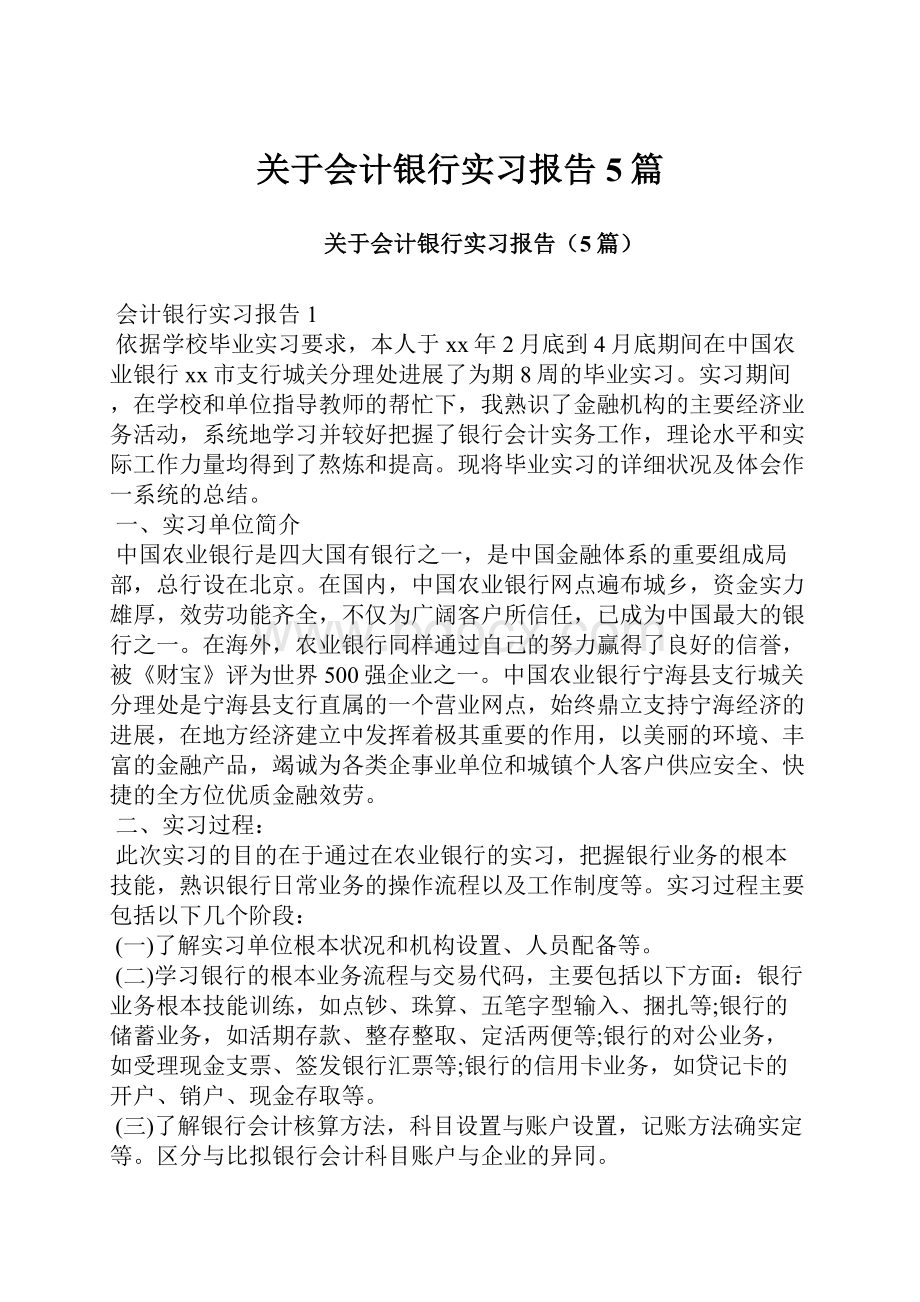 关于会计银行实习报告5篇.docx