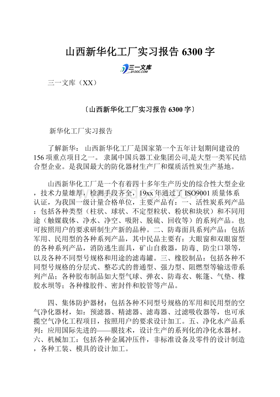 山西新华化工厂实习报告 6300字.docx