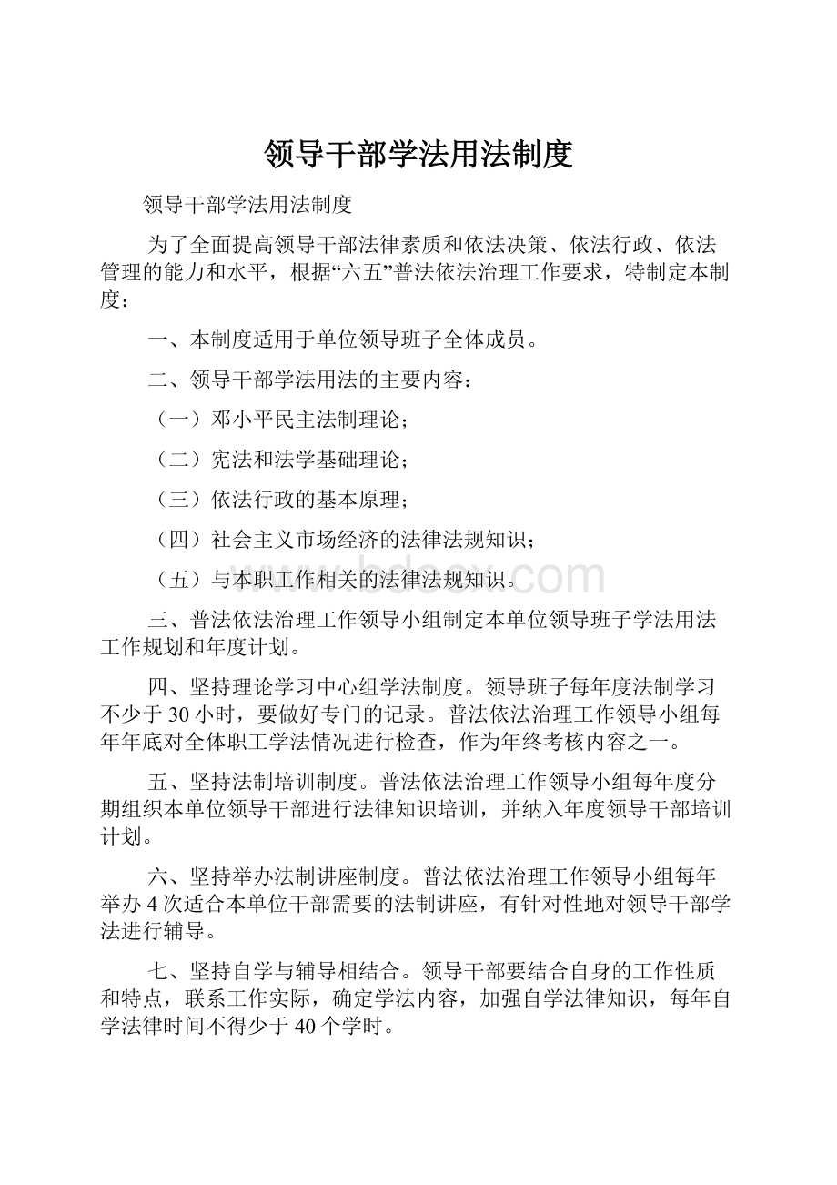 领导干部学法用法制度.docx_第1页