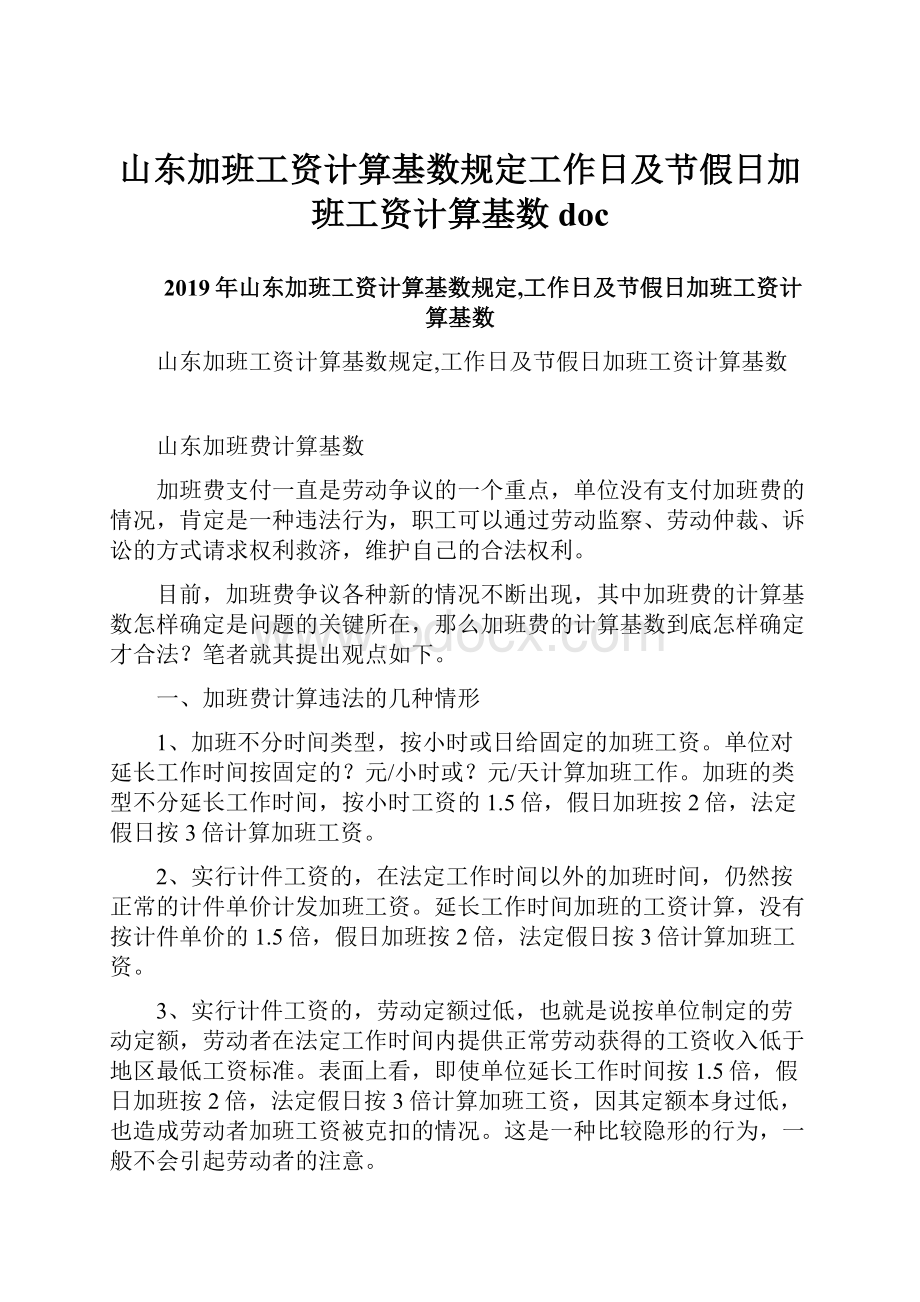 山东加班工资计算基数规定工作日及节假日加班工资计算基数doc.docx_第1页