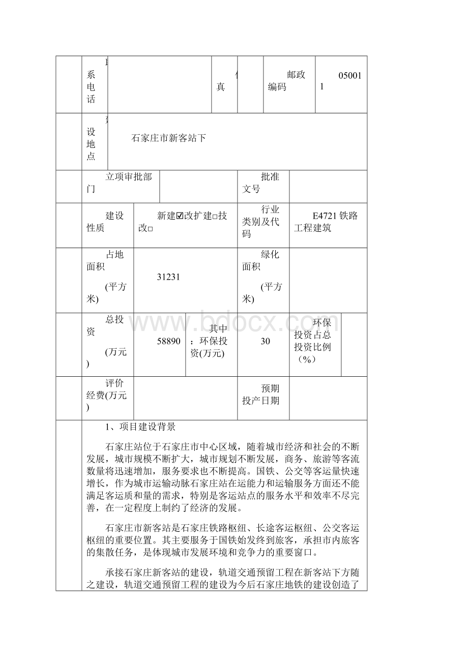 石家庄新客下城市轨道交通预留工程.docx_第2页