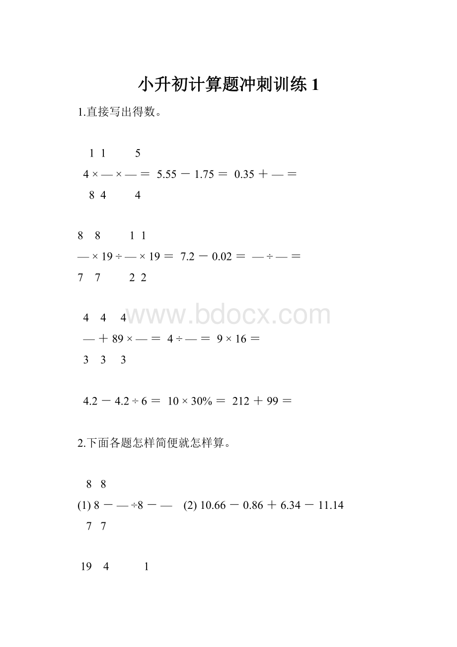 小升初计算题冲刺训练1.docx