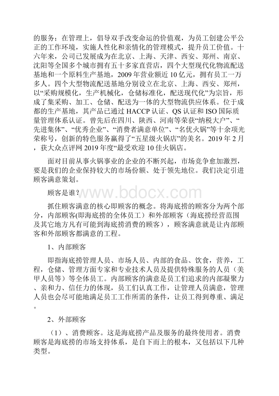 海底捞顾客满意策划共11页word资料.docx_第2页