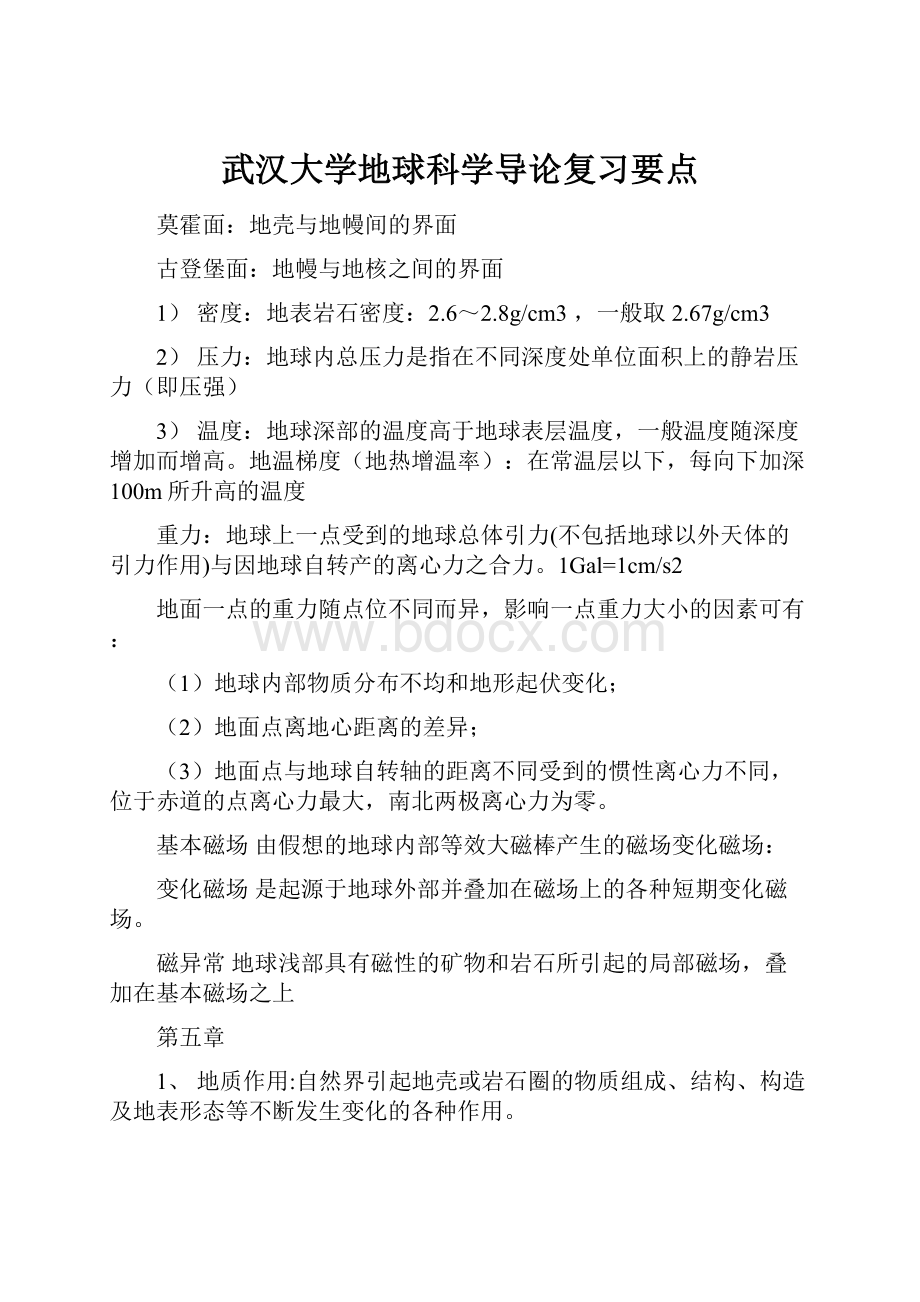 武汉大学地球科学导论复习要点.docx