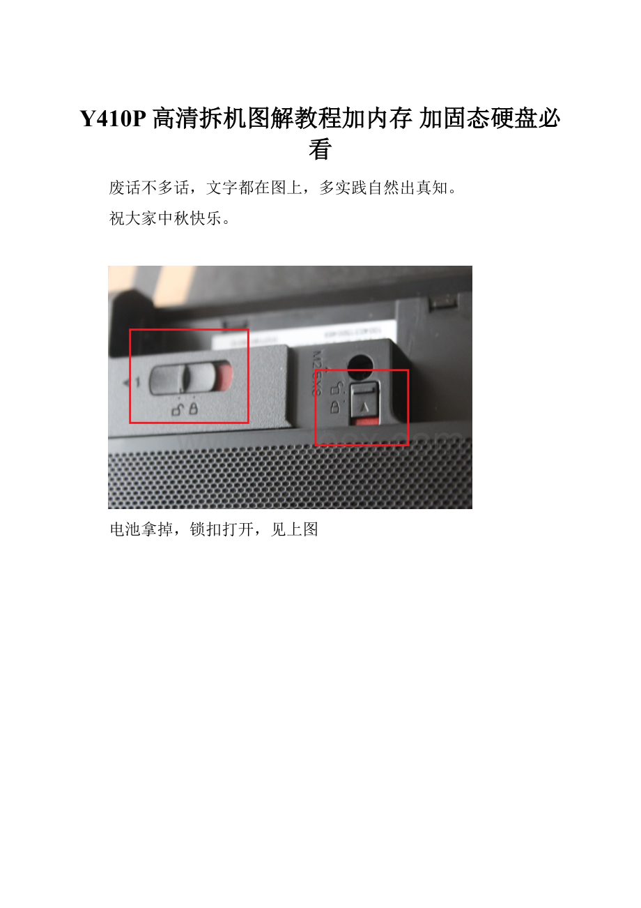 Y410P高清拆机图解教程加内存 加固态硬盘必看.docx_第1页