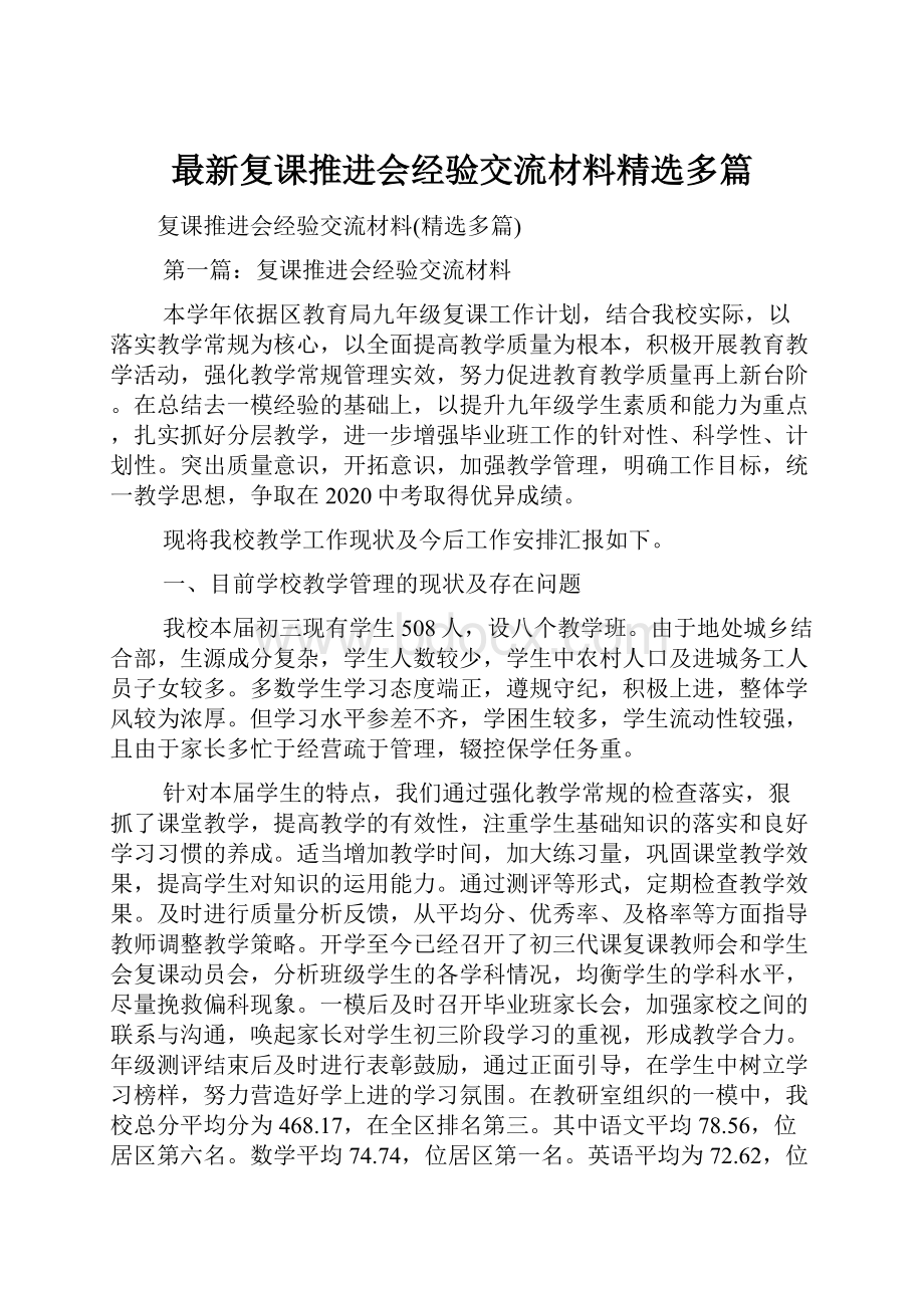 最新复课推进会经验交流材料精选多篇.docx