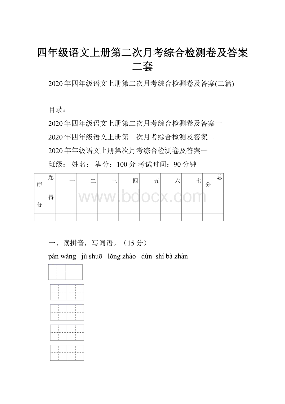 四年级语文上册第二次月考综合检测卷及答案二套.docx