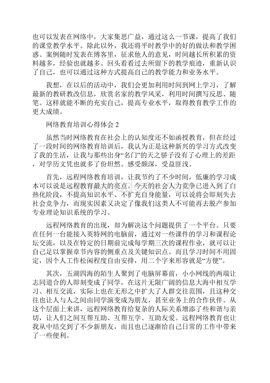 网络教育培训心得体会范文精选6篇.docx_第3页