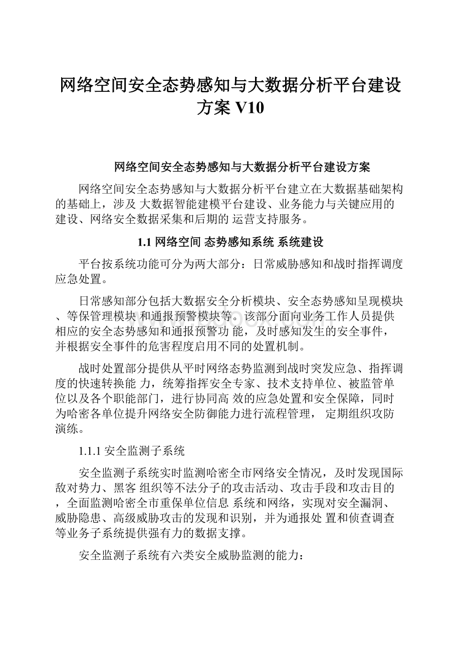 网络空间安全态势感知与大数据分析平台建设方案V10.docx