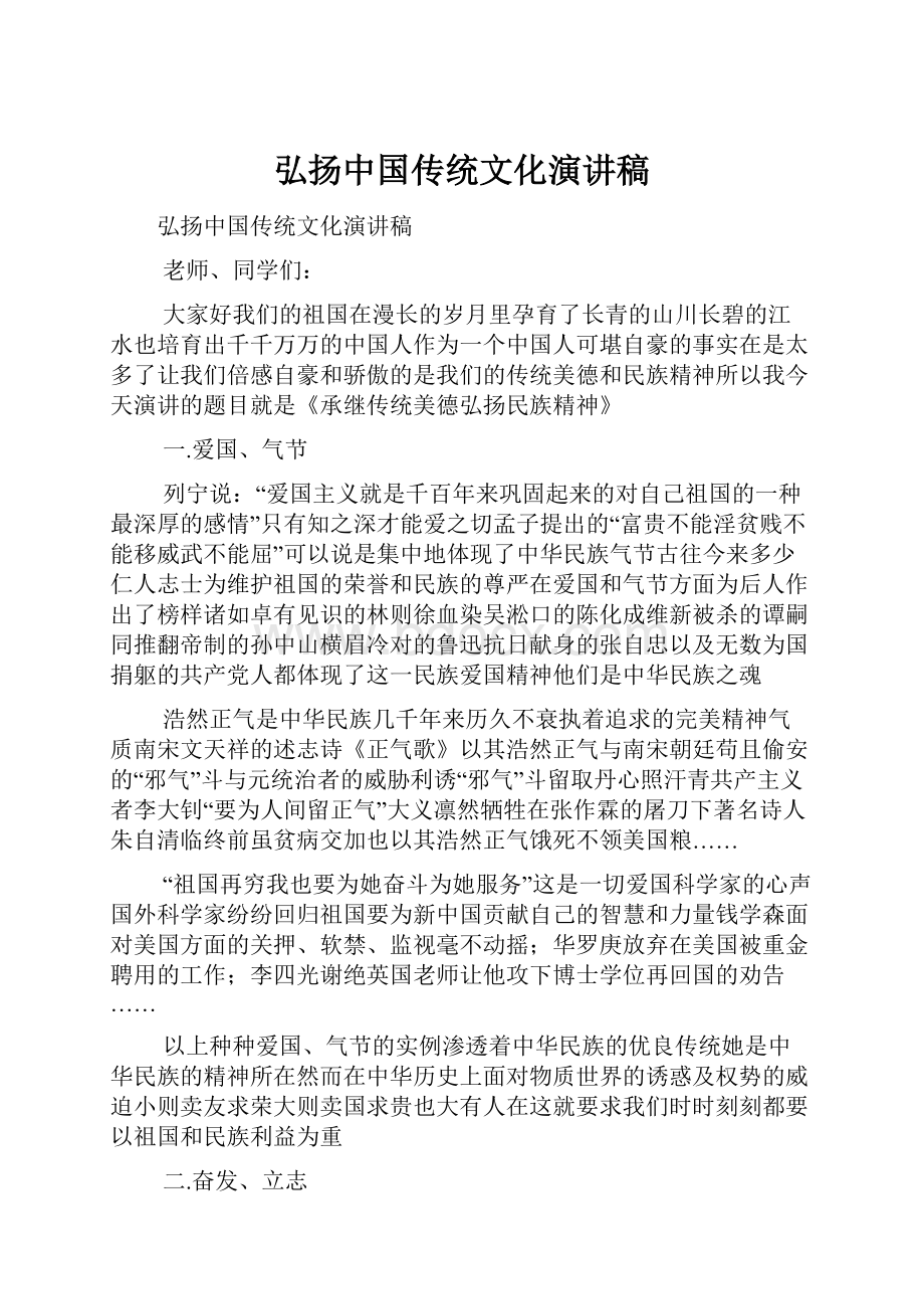 弘扬中国传统文化演讲稿.docx